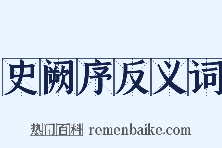 史阙序反义词是什么意思的图片